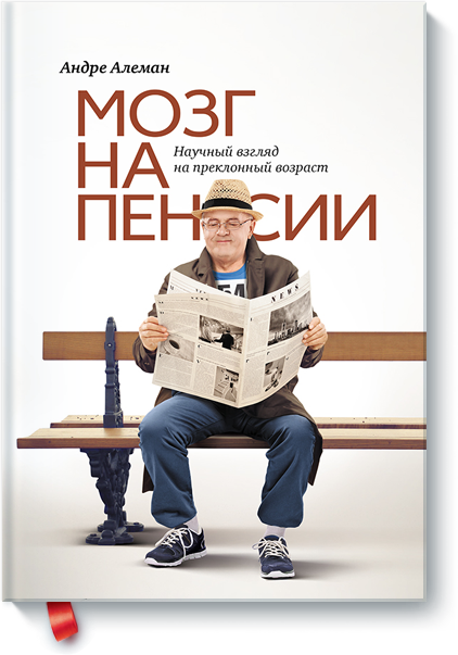 [МИФ] Мозг на пенсии - Андре Алеман (2016)_0.png